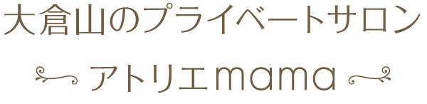 大倉山のプライベートサロン　アトリエmama